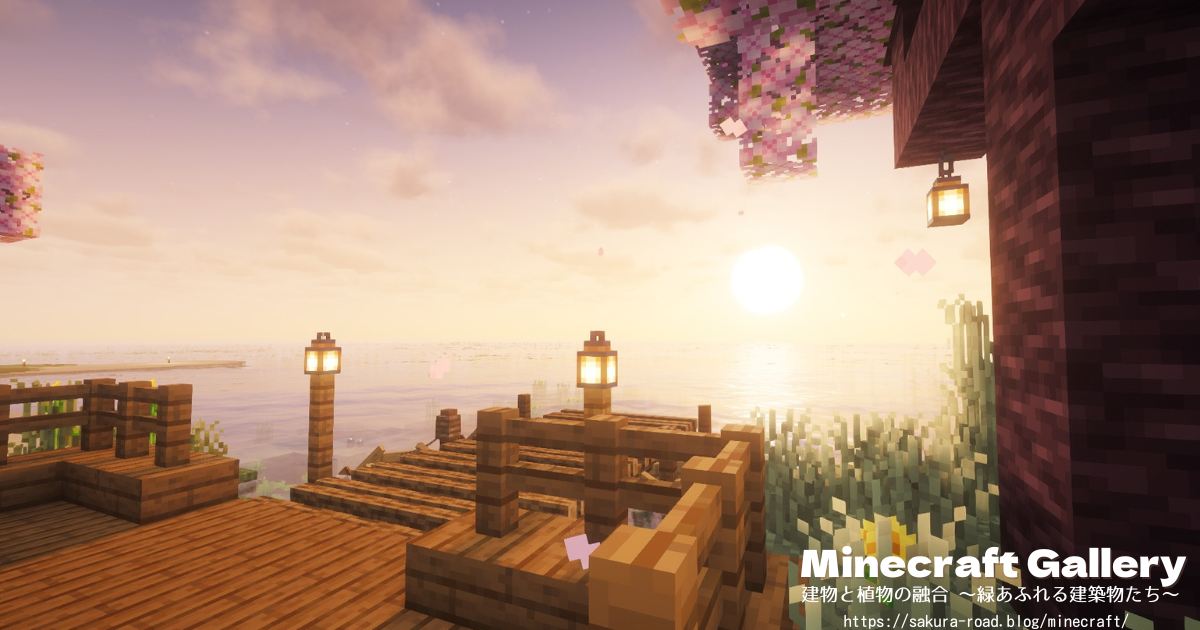 【マイクラ建築】倉庫前の桟橋(シェーダーあり・夕暮れ)
