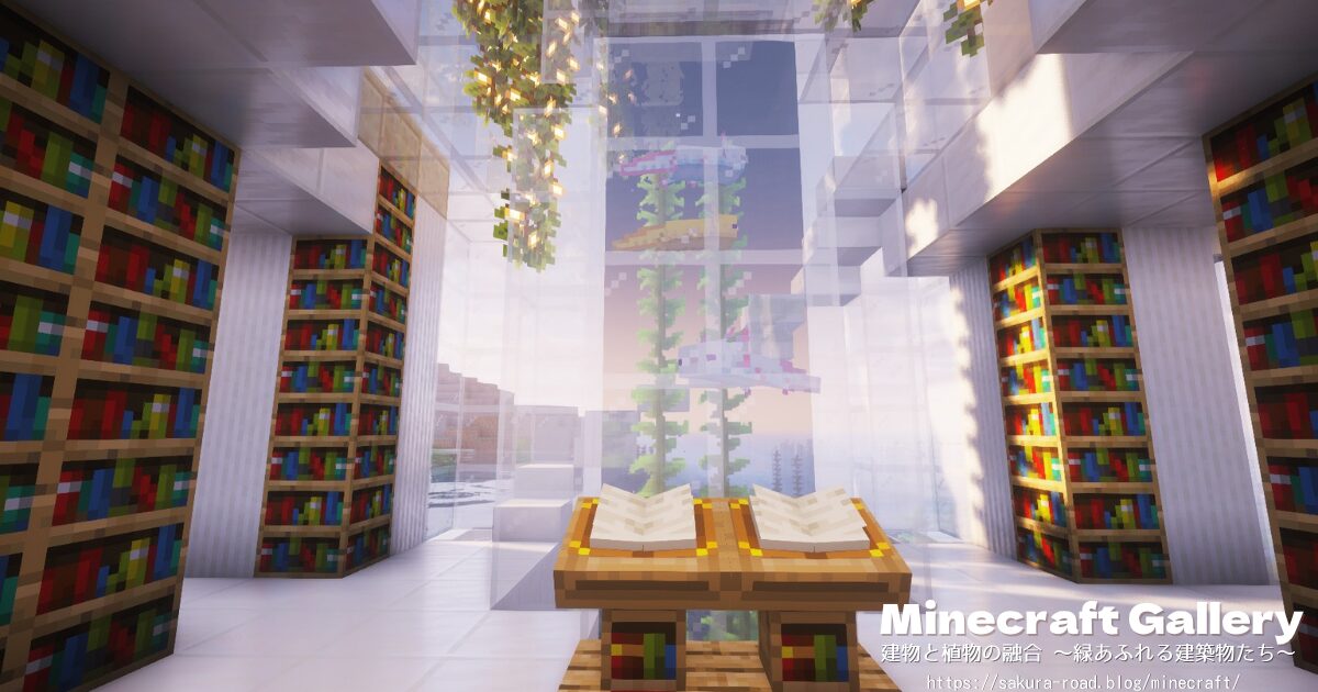【マイクラ建築】図書館&水族館 ロビー(シェーダーあり・明け方)