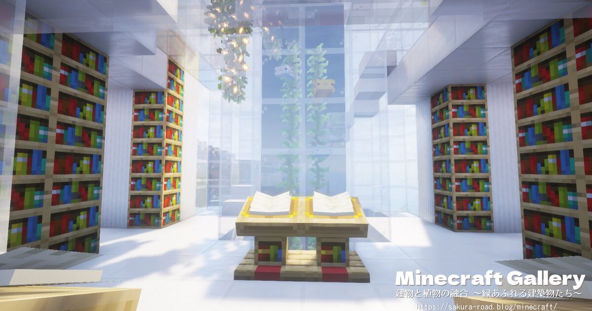 【マイクラ建築】図書館&水族館 ロビー(シェーダーあり・昼)