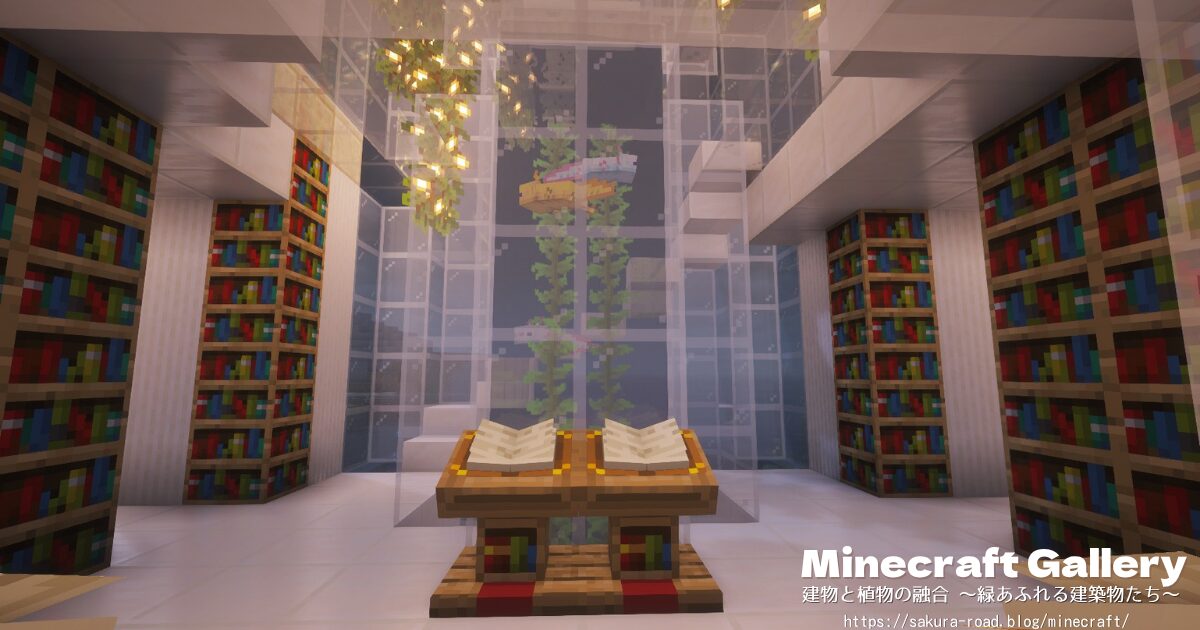 【マイクラ建築】図書館&水族館 ロビー(シェーダーあり・夜)