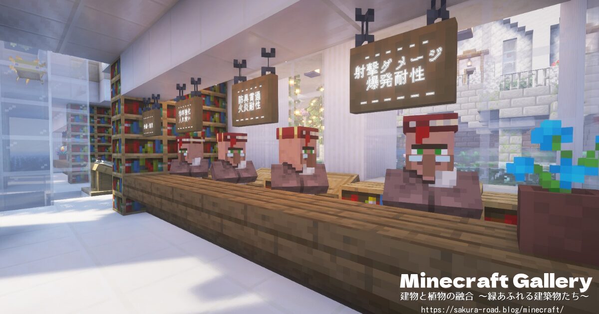 【マイクラ建築】図書館&水族館の受付:薬屋側(シェーダーあり)