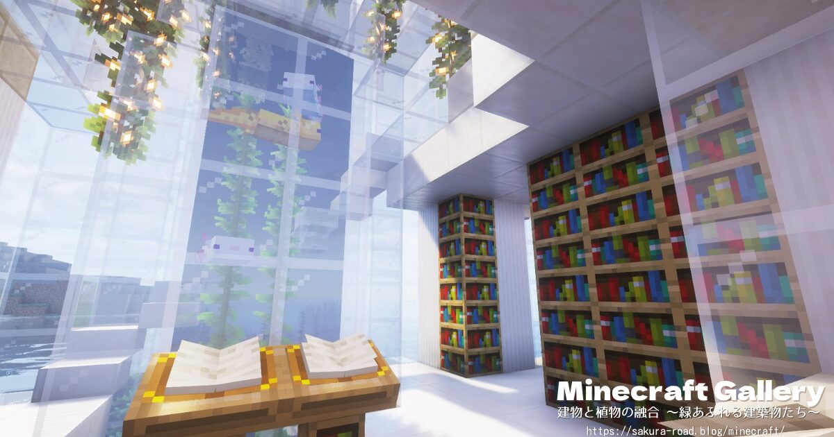 【マイクラ建築】ガラスドーム水槽のウーパールーパー(シェーダーあり)