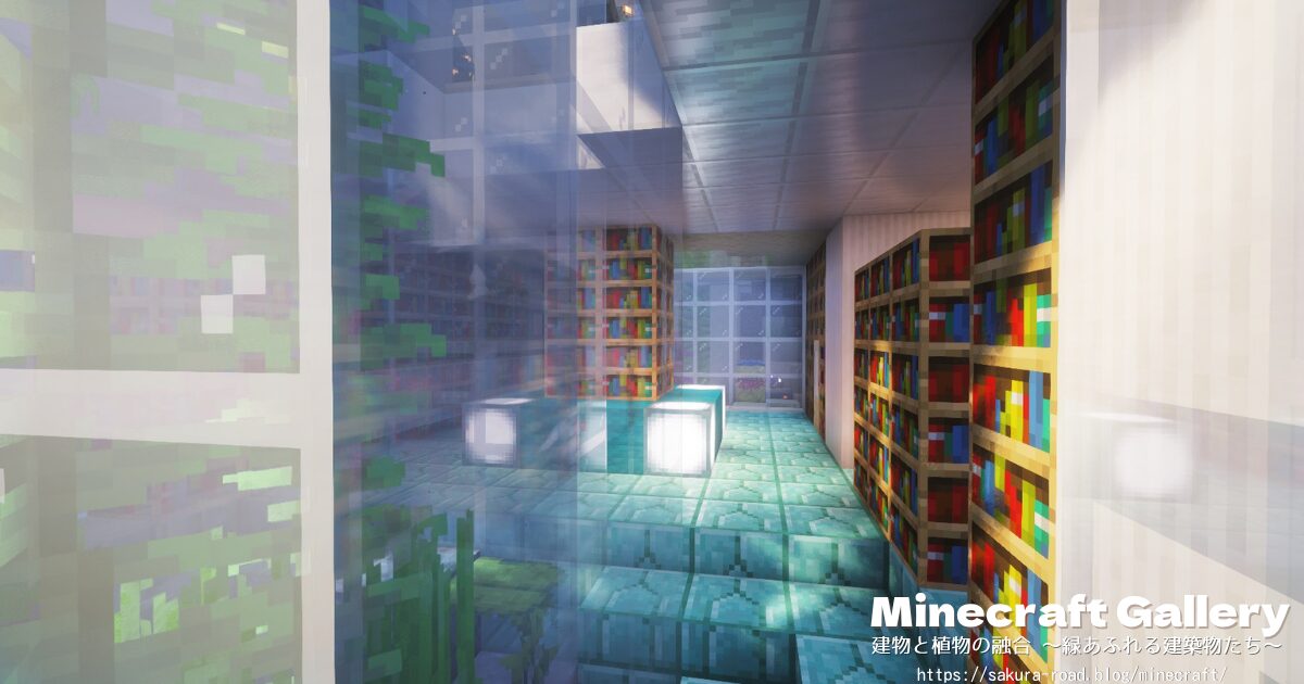 【マイクラ建築】図書館&水族館 地下1階(シェーダーあり・夕方)