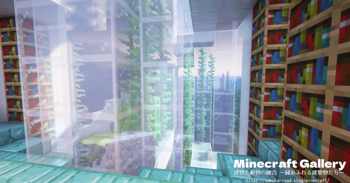 【マイクラ建築】地下1階中央からガラスドームを見る(シェーダーあり・夕方)