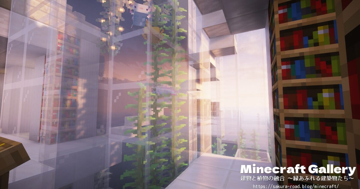 【マイクラ建築】地下1階に降りる螺旋階段(シェーダーあり・夕方)
