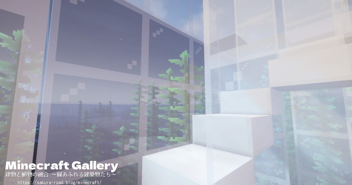 【マイクラ建築】屋上へ続く螺旋階段(シェーダーあり)