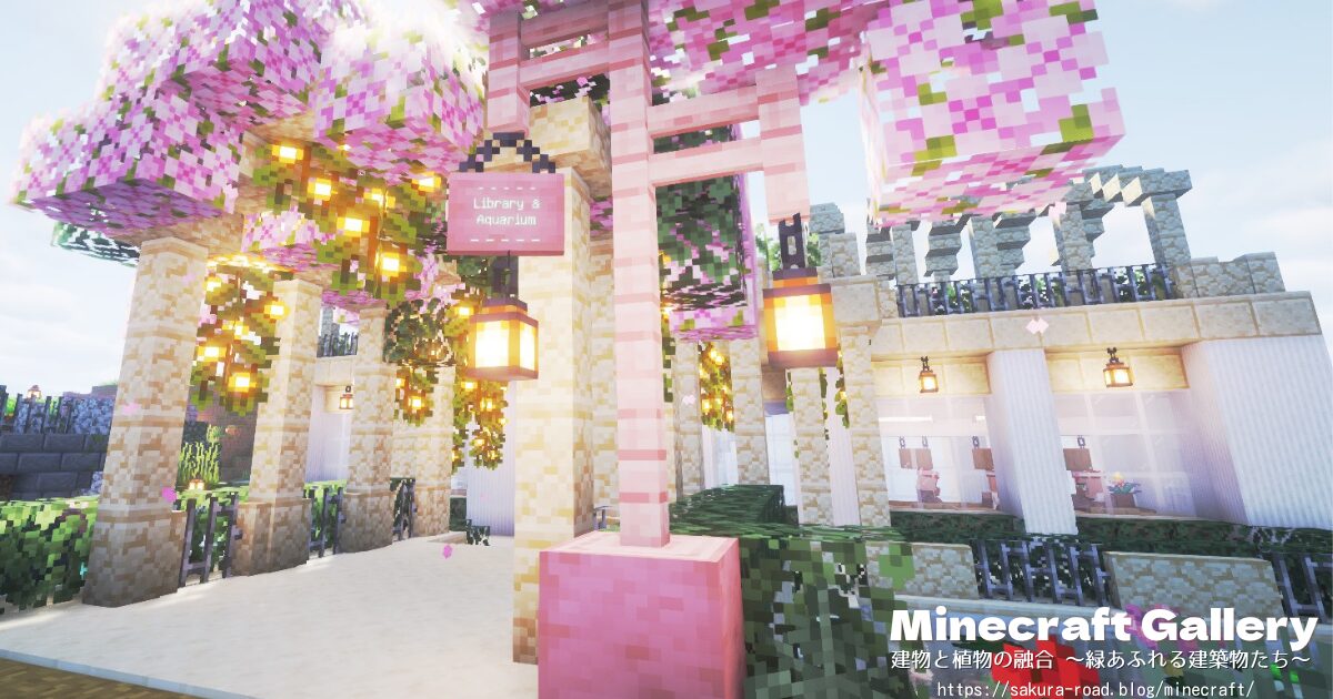 【マイクラ建築】図書館&水族館 入口(シェーダーあり)