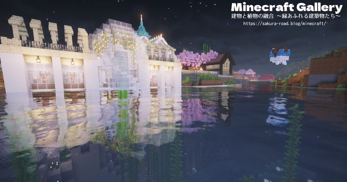 【マイクラ建築】図書館&水族館 全景(シェーダーあり・夜)