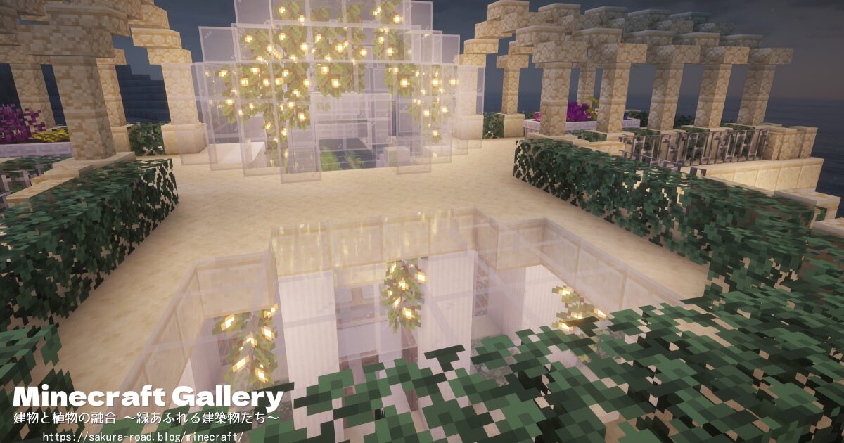 【マイクラ建築】図書館&水族館 屋上(シェーダーあり・夜)