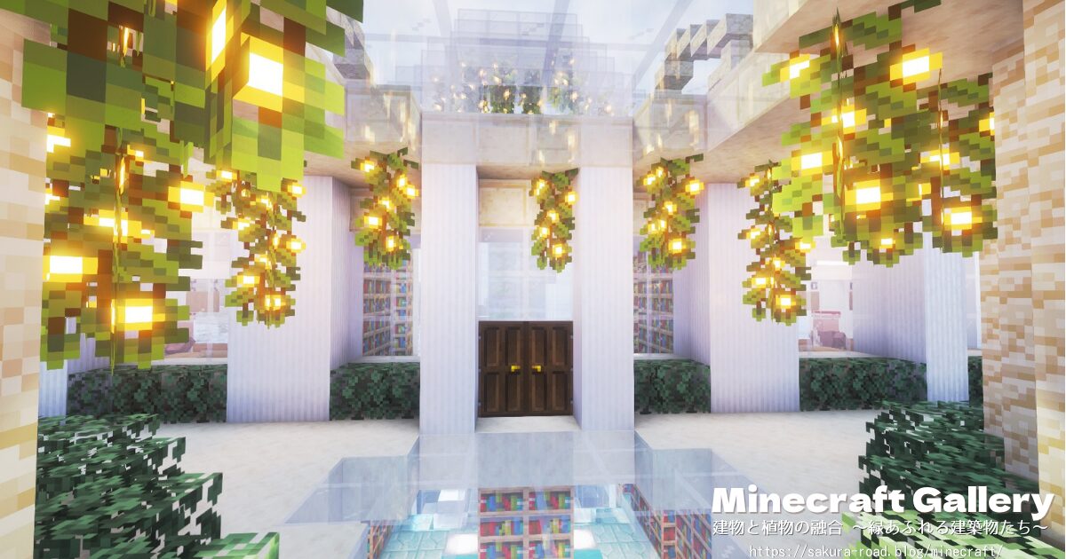 【マイクラ建築】図書館&水族館 エントランス(シェーダーあり)