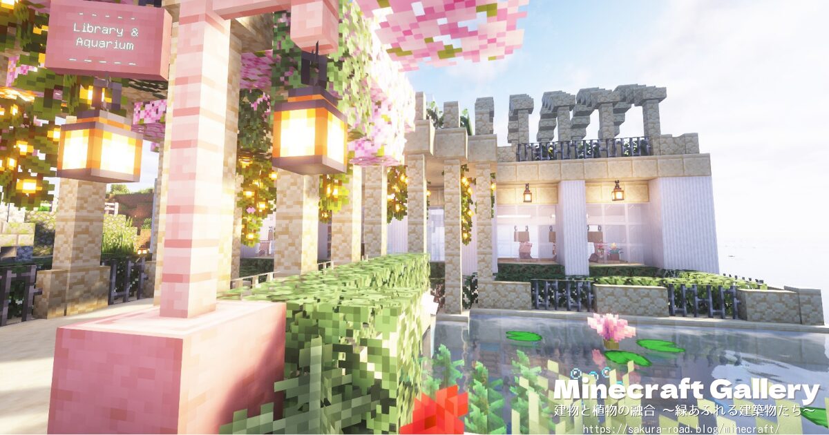 【マイクラ建築】図書館&水族館 入口(シェーダーあり)