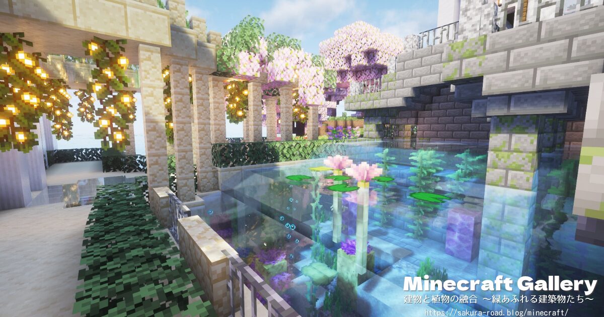 【マイクラ建築】図書館&水族館脇の水路(シェーダーあり)