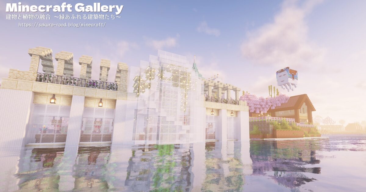 【マイクラ建築】図書館&水族館 全景(シェーダーあり・夜明け)