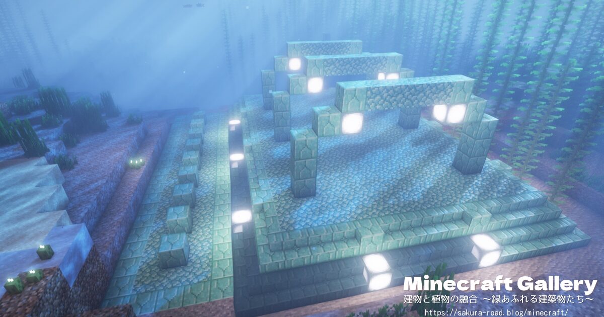 【マイクラ建築】海底神殿その1(シェーダーあり)