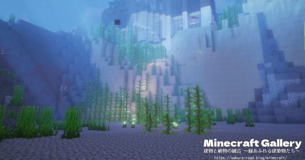 【マイクラ建築】海底神殿その2 予定地(シェーダーあり)