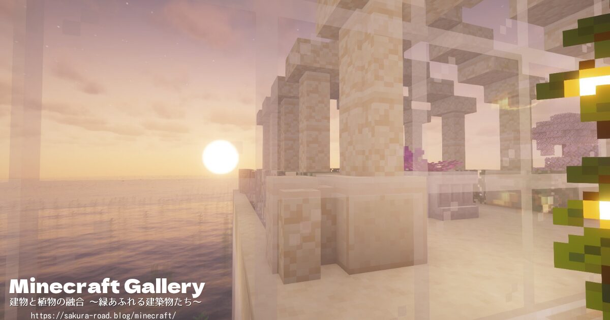 【マイクラ建築】屋上のガラスドーム内から見る海(シェーダーあり・夕陽)