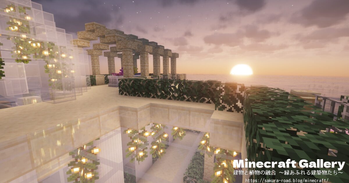 【マイクラ建築】屋上から沈む夕陽を見る(シェーダーあり)