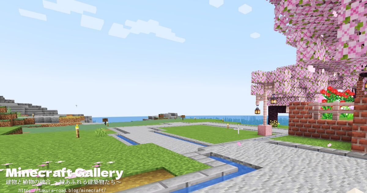 【マイクラ建築】噴水公園から図書館&水族館へ続く道(建築前)