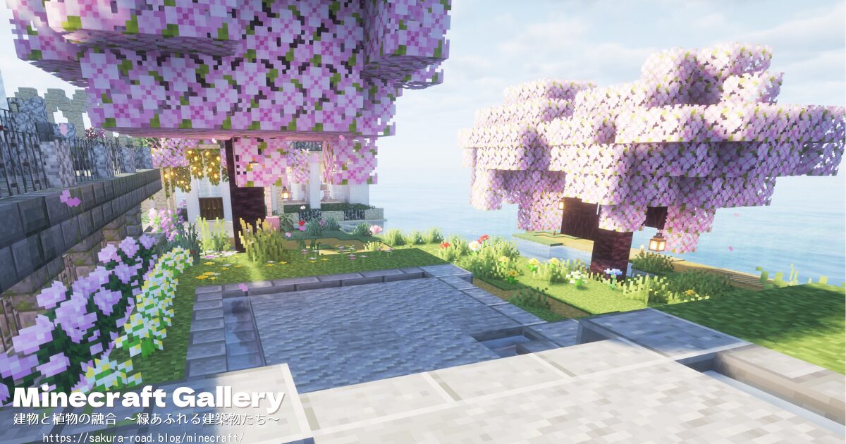 【マイクラ建築】図書館&水族館へ向かう道(シェーダーあり)