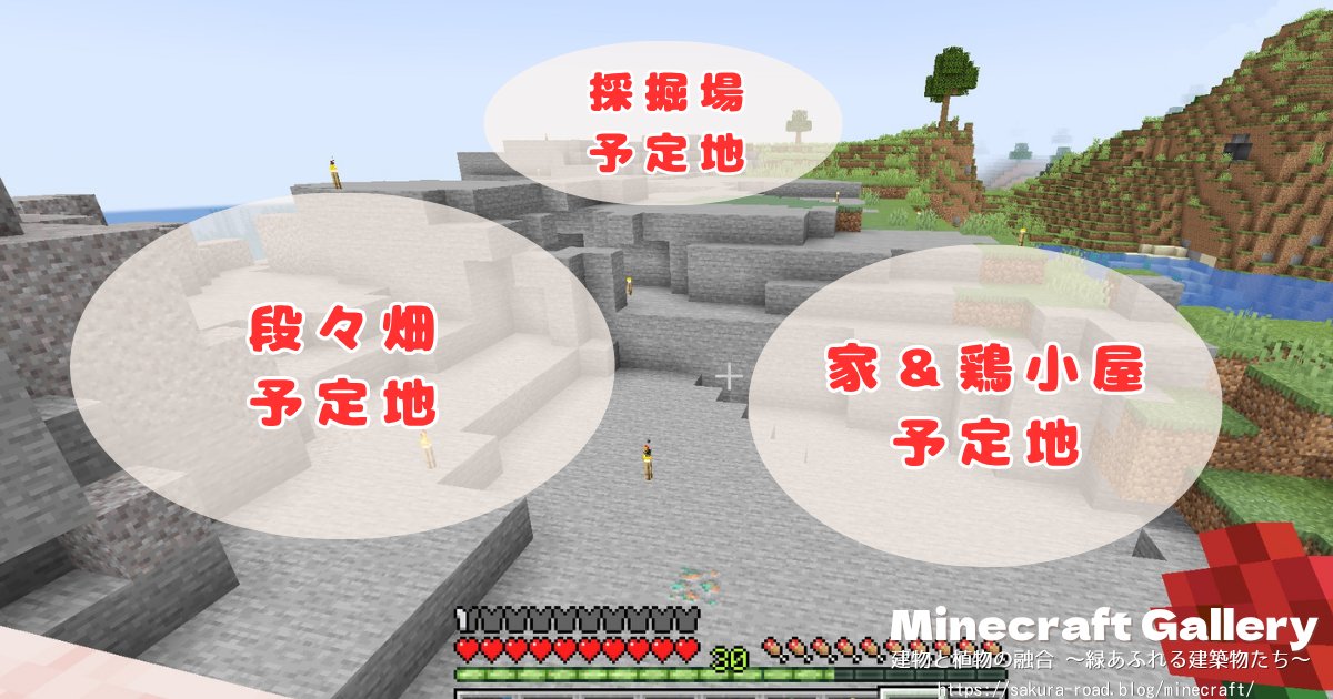 【マイクラ建築】農民さんの家&段々畑 予定地(バニラ)