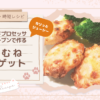 【簡単・時短レシピ】フードプロセッサとオーブンで作る鶏むねナゲット