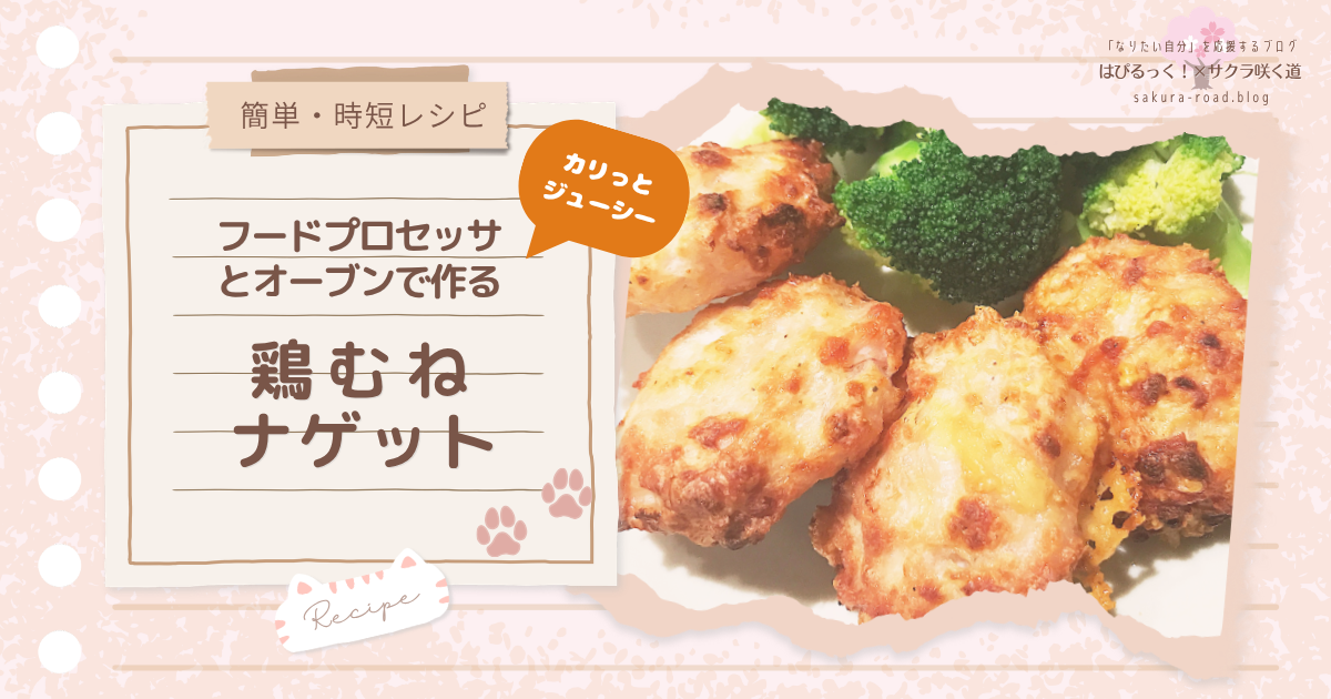 【簡単・時短レシピ】フードプロセッサとオーブンで作る鶏むねナゲット