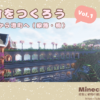 【マイクラ建築】港町をつくろう Vol.1 拠点村から港町へ（線路・橋）