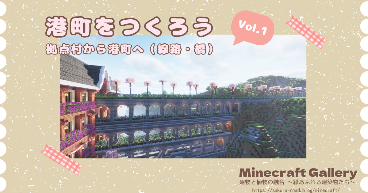 【マイクラ建築】港町をつくろう Vol.1 拠点村から港町へ（線路・橋）
