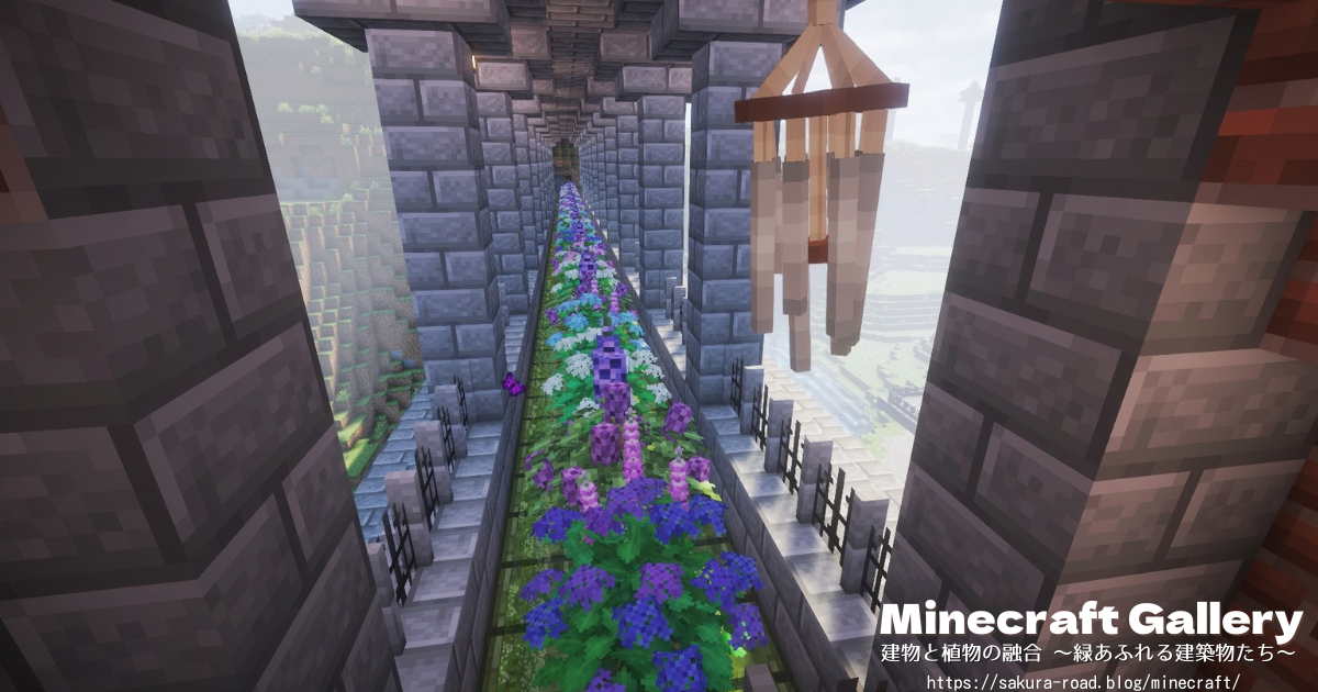 【マイクラ建築】橋4階の植栽コーナーとウィンドチャイム（シェーダーあり）