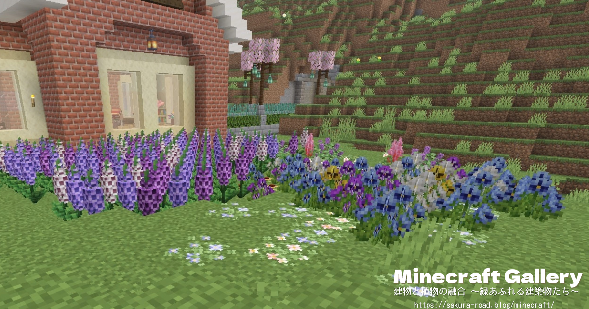 【マイクラ建築】中継駅の裏で増殖するジギタリスとパンジー