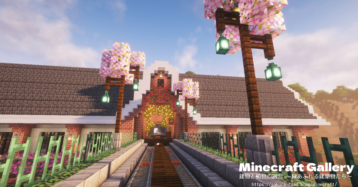 【マイクラ建築】線路と港町駅舎（シェーダーあり）