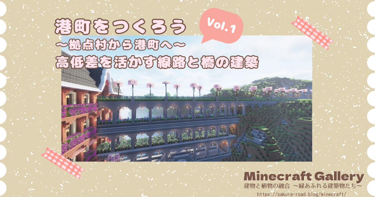 【マイクラ】港町をつくろう Vol.1 〜拠点村から港町へ〜 高低差を活かす線路と橋の建築