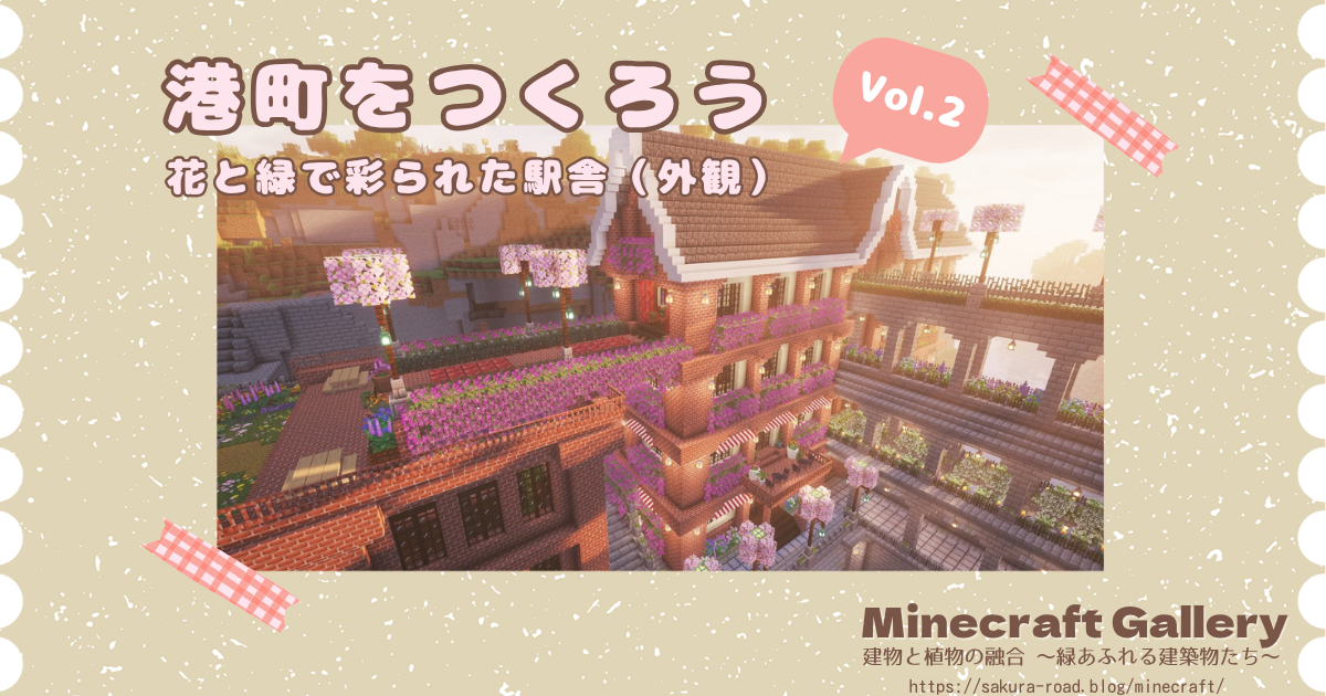 【マイクラ建築】港町をつくろう Vol.2 花と緑で彩られた駅舎（外観）