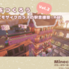 【マイクラ】港町をつくろう Vol.2 花と緑とモザイクガラスで彩るこだわりの駅舎建築（外観）