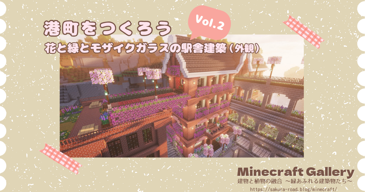 【マイクラ】港町をつくろう Vol.2 花と緑とモザイクガラスで彩るこだわりの駅舎建築（外観）