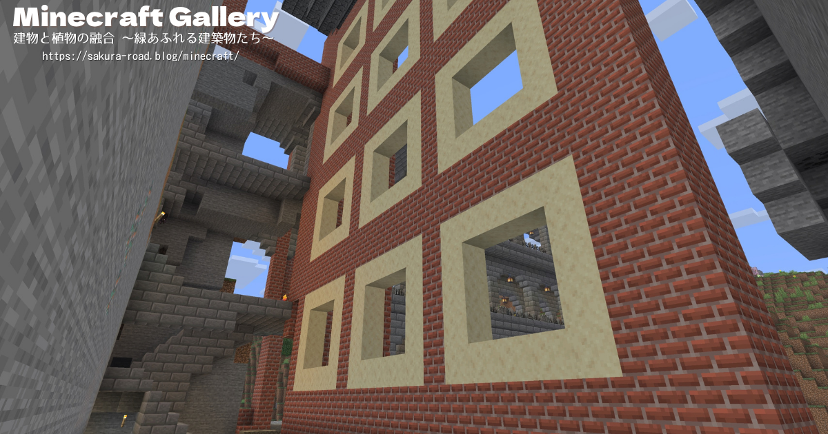 【マイクラ建築】駅舎カフェ側外壁（内部から見た様子）