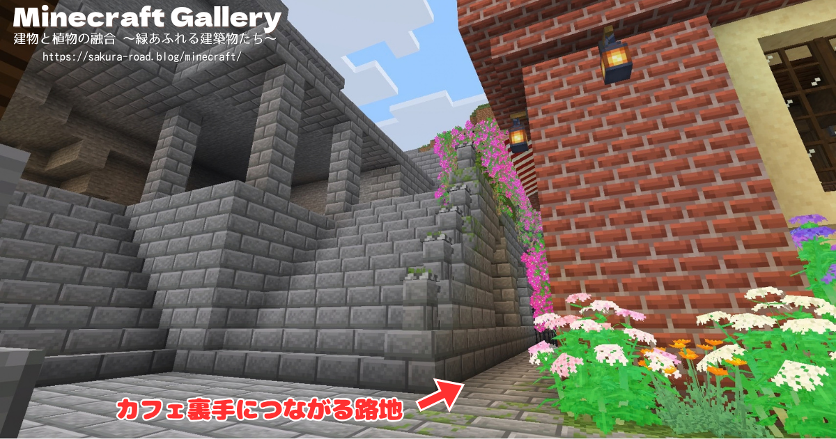 【マイクラ建築】駅舎カフェ横 裏手につながる路地