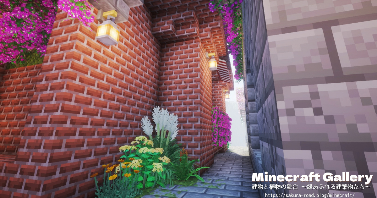【マイクラ建築】駅舎カフェ横の路地（シェーダーあり）