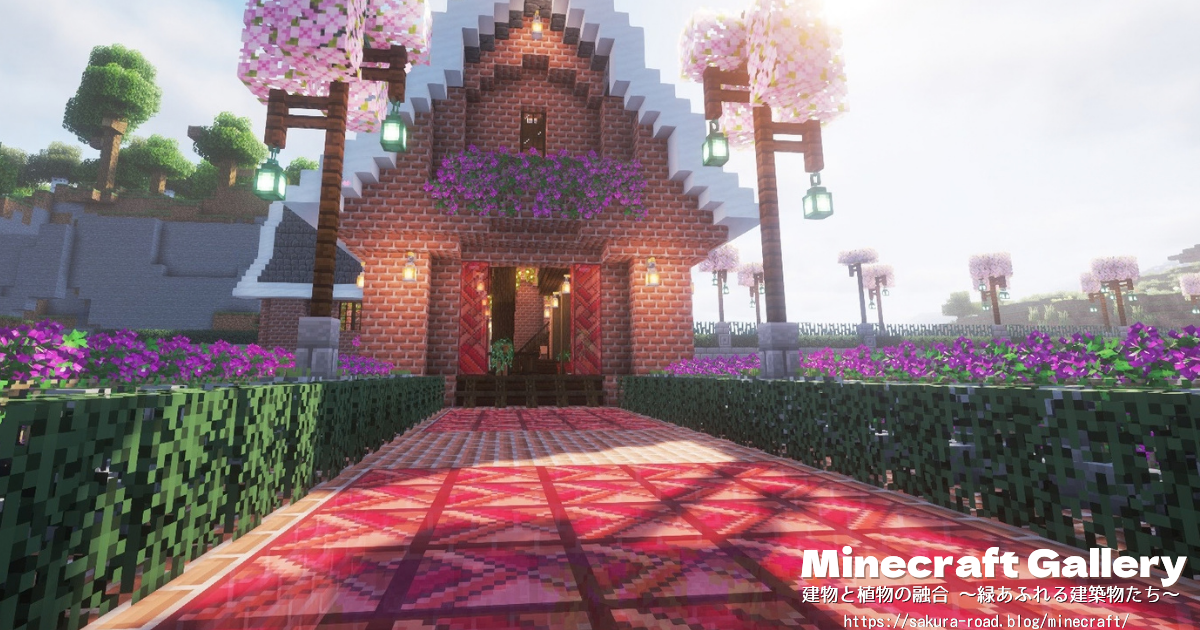 【マイクラ建築】橋から駅舎入口を見る（シェーダーあり）