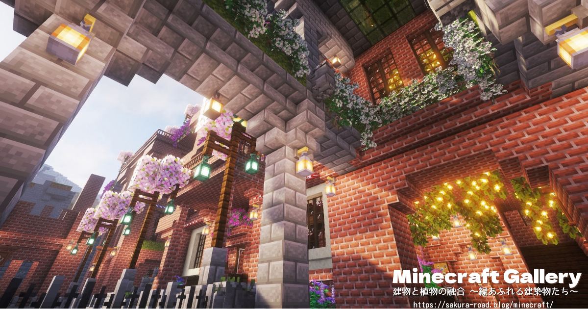 【マイクラ建築】通路から駅舎カフェ側を見る（シェーダーあり）