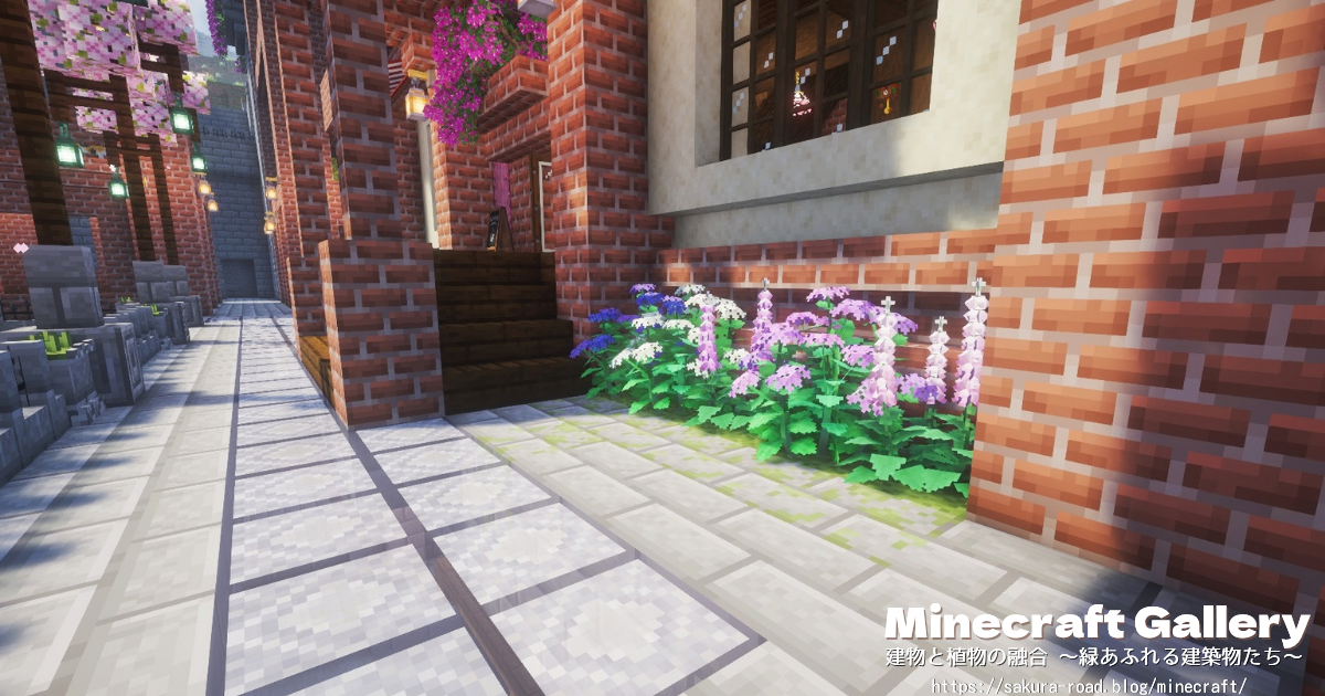 【マイクラ建築】駅舎カフェ前通路と植栽（シェーダーあり）
