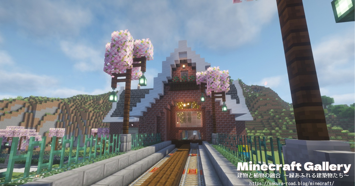 【マイクラ建築】拠点村の中継駅（シェーダーあり）